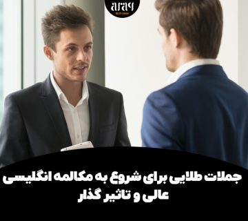 شروع به مکالمه انگلیسی