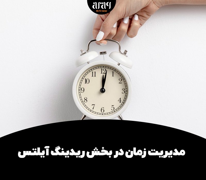 مدیریت زمان در بخش ریدینگ آیلتس
