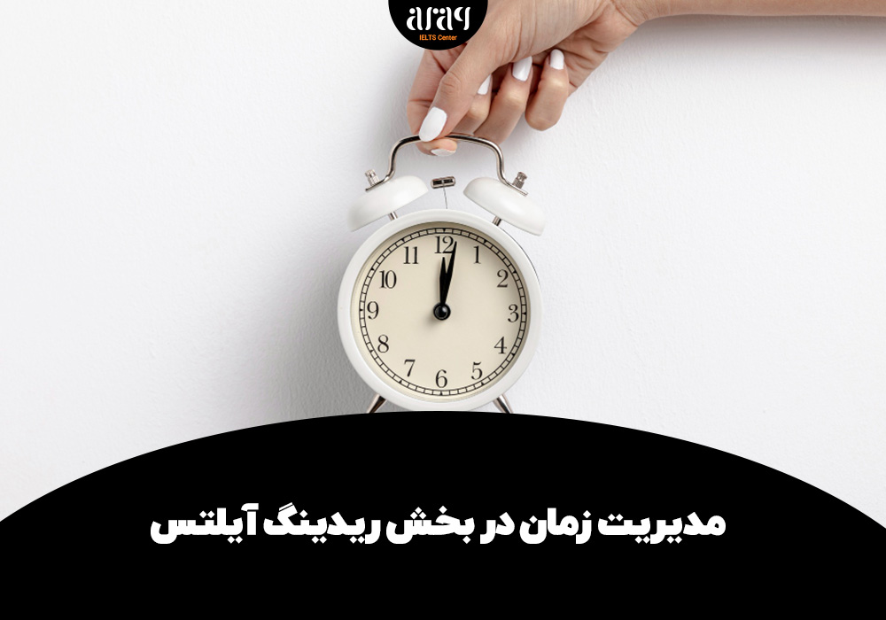 مدیریت زمان در بخش ریدینگ آیلتس