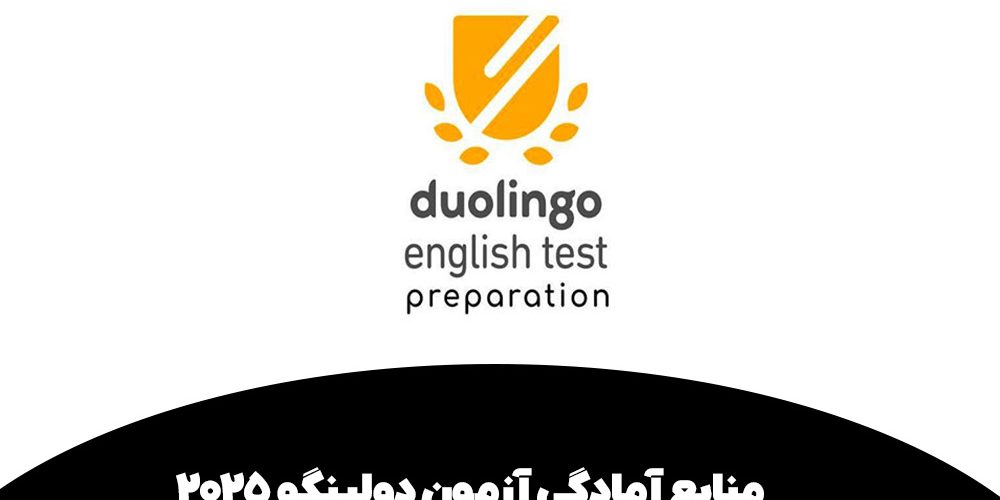 منابع آزمون دولینگو