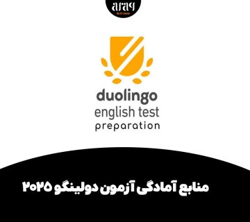 منابع آزمون دولینگو