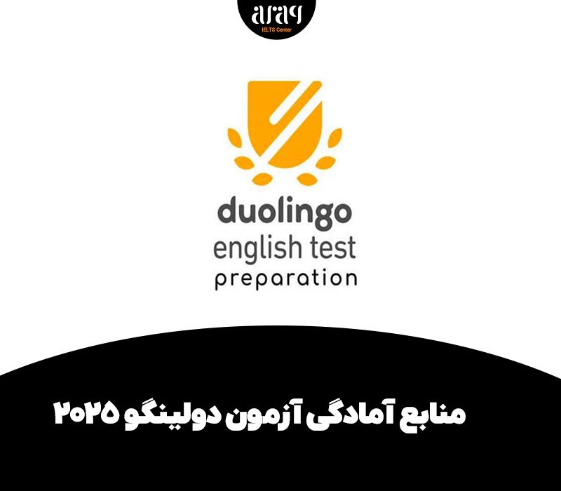 منابع آزمون دولینگو