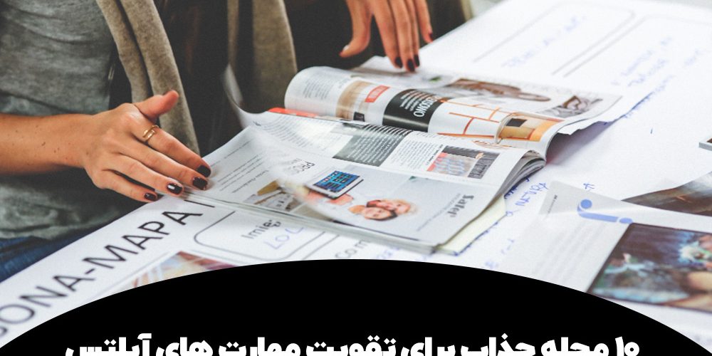 ۱۰ مجله جذاب برای تقویت مهارت های آیلتس