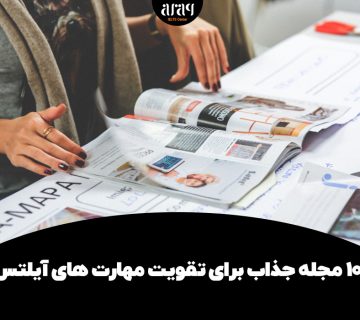 ۱۰ مجله جذاب برای تقویت مهارت های آیلتس