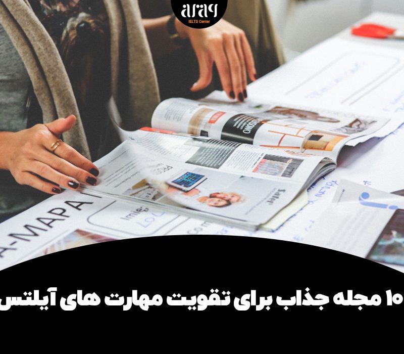 ۱۰ مجله جذاب برای تقویت مهارت های آیلتس