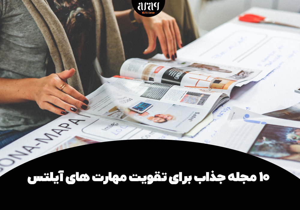 ۱۰ مجله جذاب برای تقویت مهارت های آیلتس