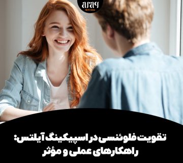 تقویت فلوئنسی در اسپیکینگ آیلتس