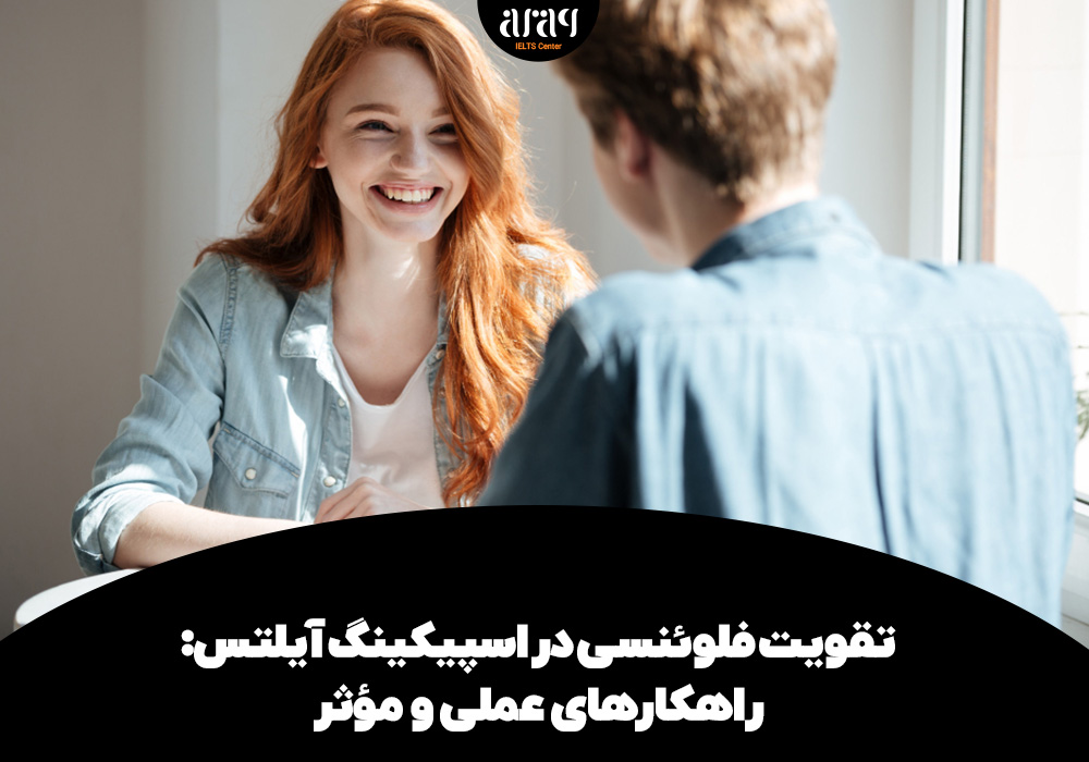 تقویت فلوئنسی در اسپیکینگ آیلتس