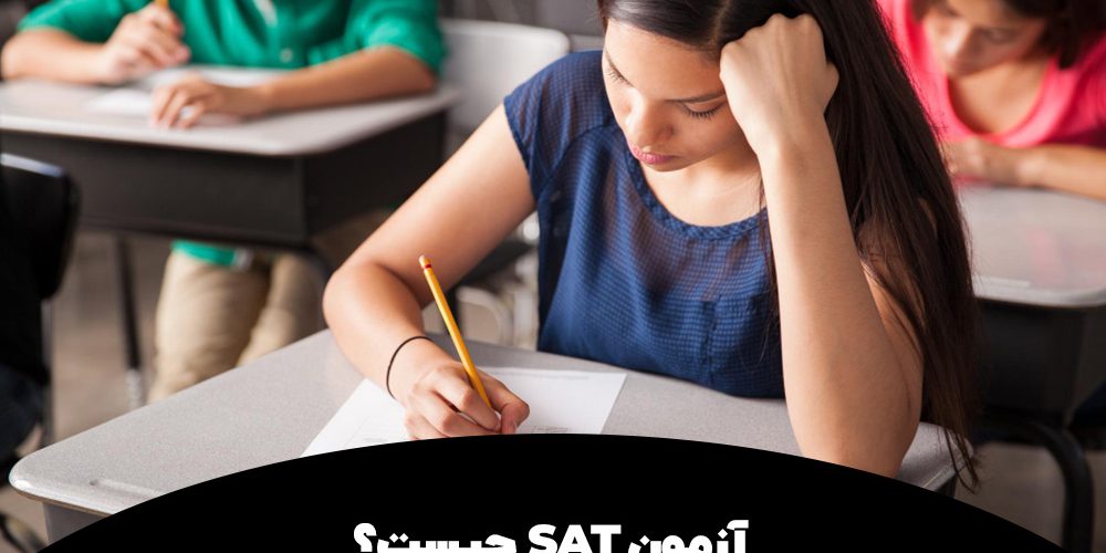 آزمون SAT