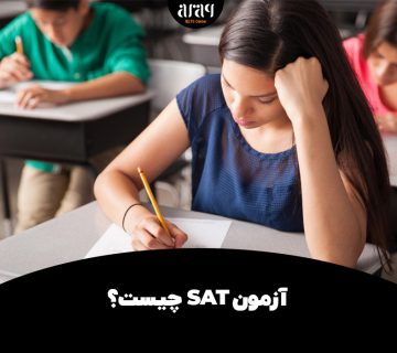 آزمون SAT