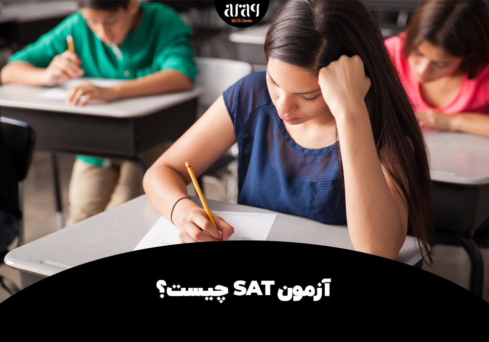 آزمون SAT