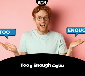 تفاوت Too و Enough