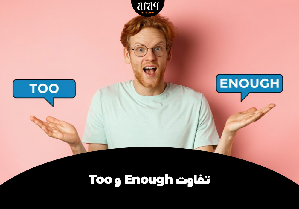 تفاوت Too و Enough