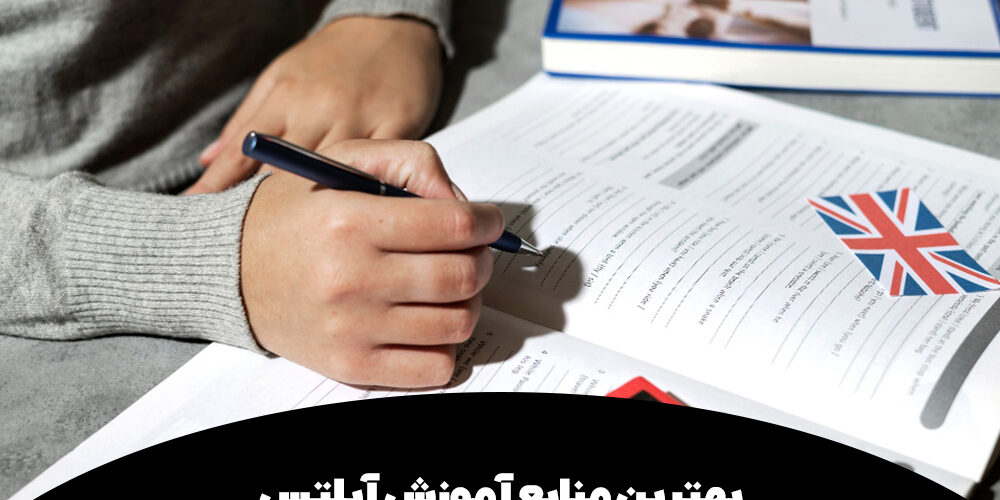 بهترین منابع آموزش آیلتس: چگونه نمره ۸ بگیریم؟