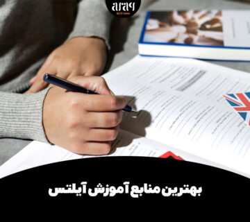 بهترین منابع آموزش آیلتس: چگونه نمره ۸ بگیریم؟