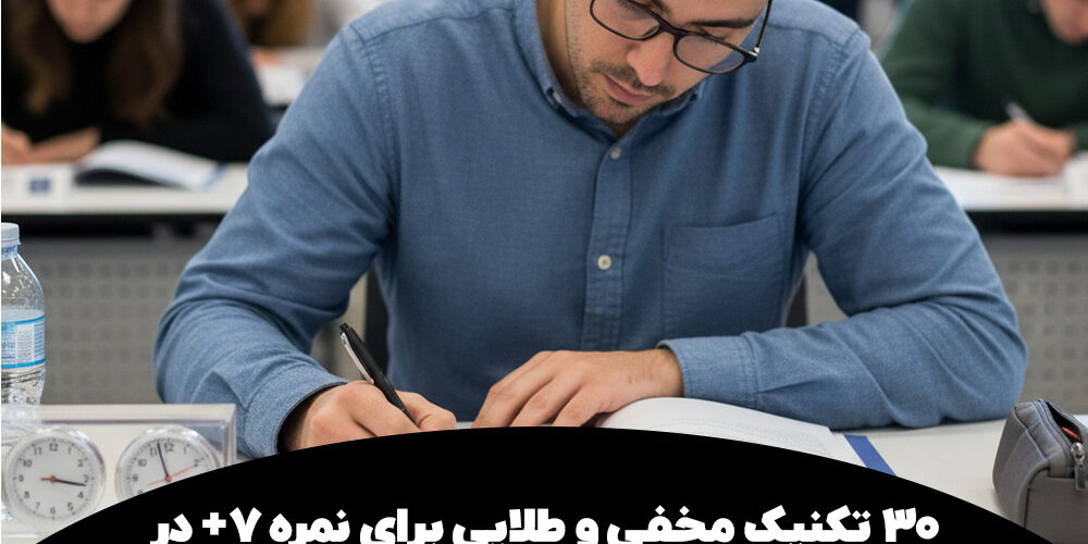 ۳۰ تکنیک مخفی و طلایی برای نمره ۷+ در رایتینگ آیلتس