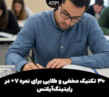 ۳۰ تکنیک مخفی و طلایی برای نمره ۷+ در رایتینگ آیلتس