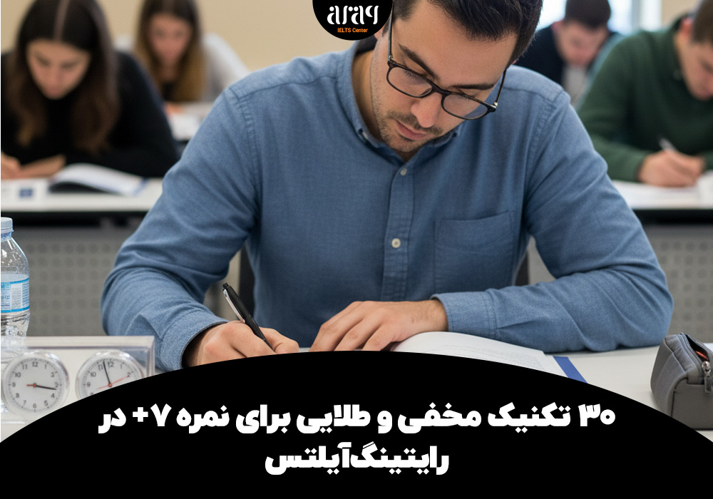 ۳۰ تکنیک مخفی و طلایی برای نمره ۷+ در رایتینگ آیلتس