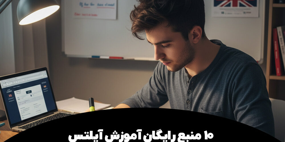 10 منبع رایگان آموزش آیلتس برای آمادگی کامل