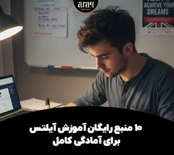 10 منبع رایگان آموزش آیلتس برای آمادگی کامل