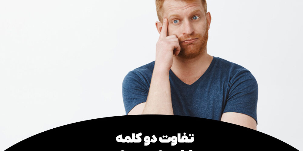 تفاوت Can و Could