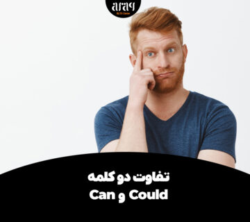 تفاوت Can و Could