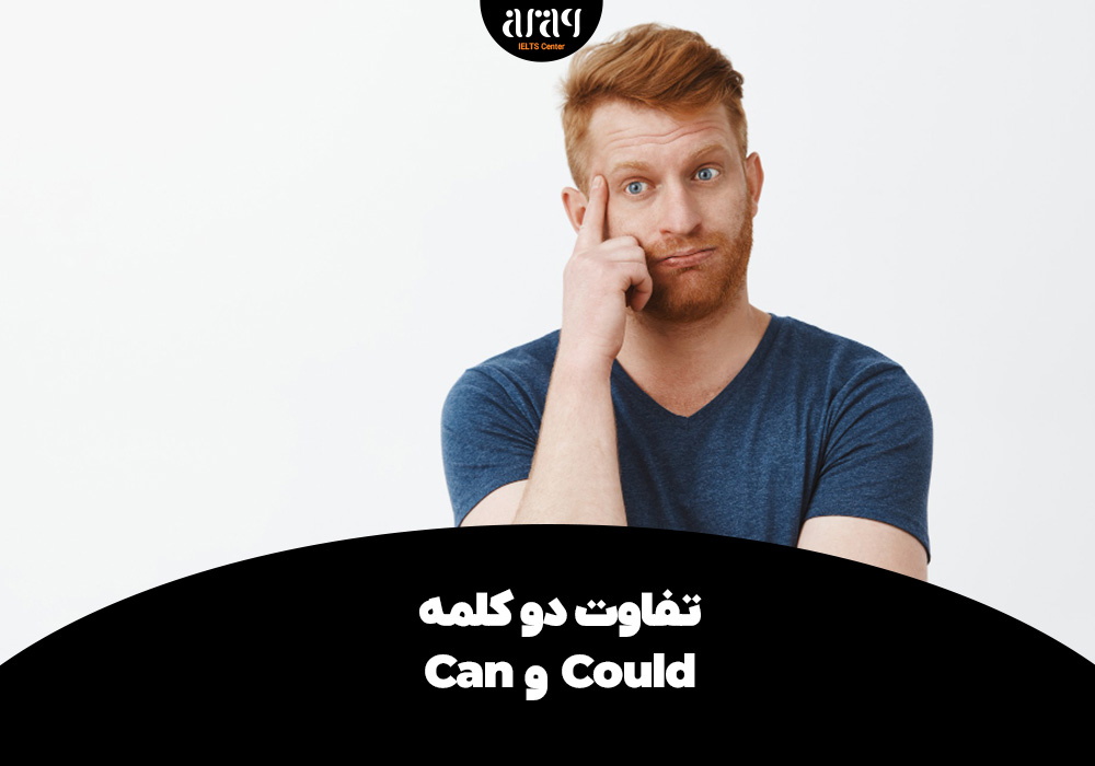 تفاوت Can و Could