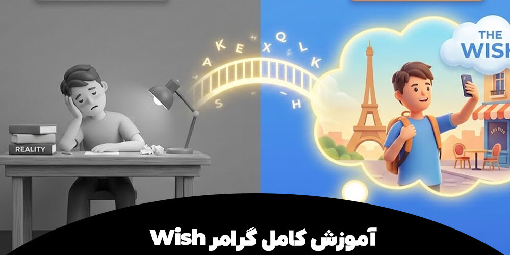 آموزش گرامر wish